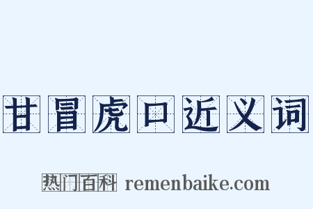 甘冒虎口近义词是什么意思的图片